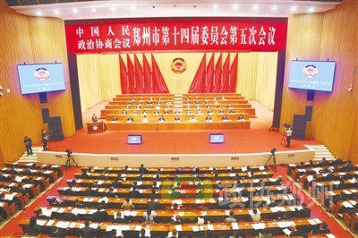 郑州市政协第十四界第五次会议