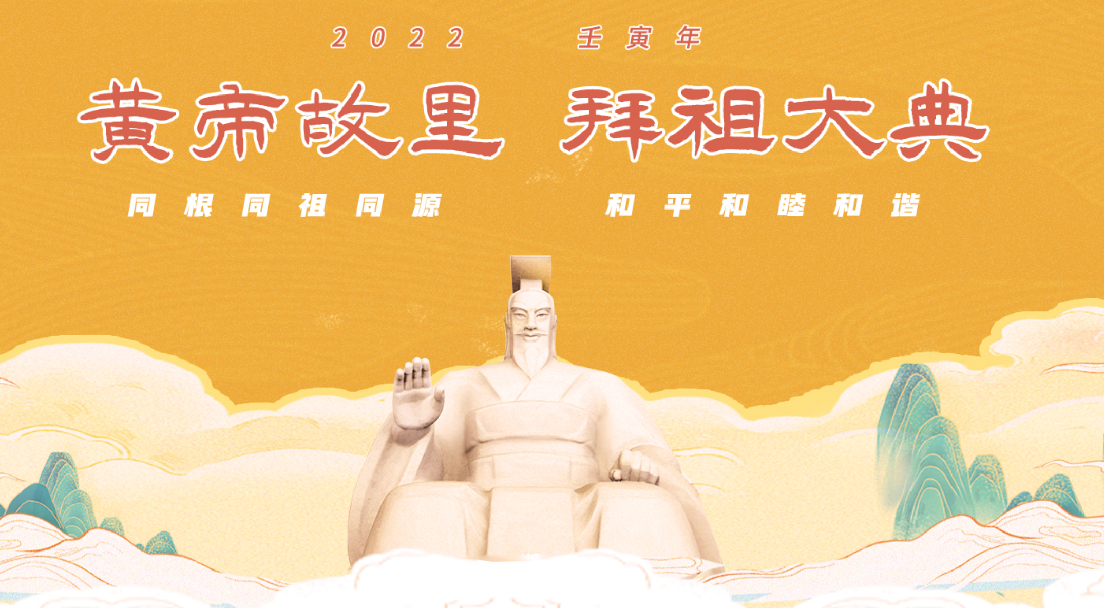 壬寅年黄帝故里拜祖大典