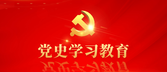 党史学习教育