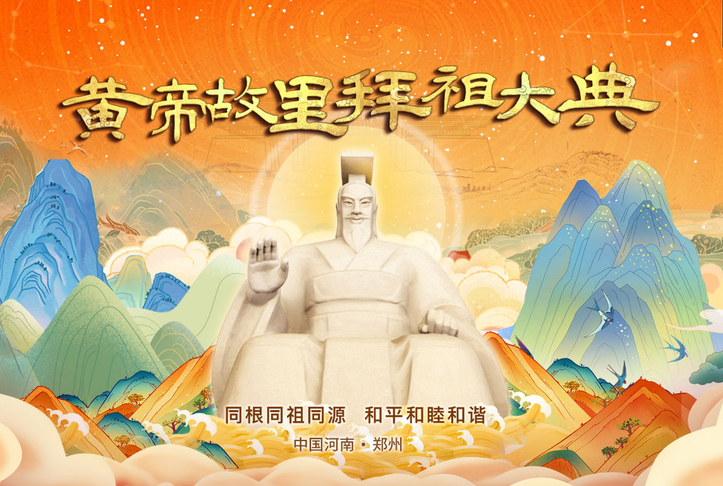  癸卯年黄帝故里拜祖大典