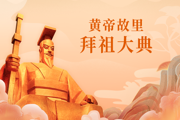 戊戌年黄帝故里拜祖大典