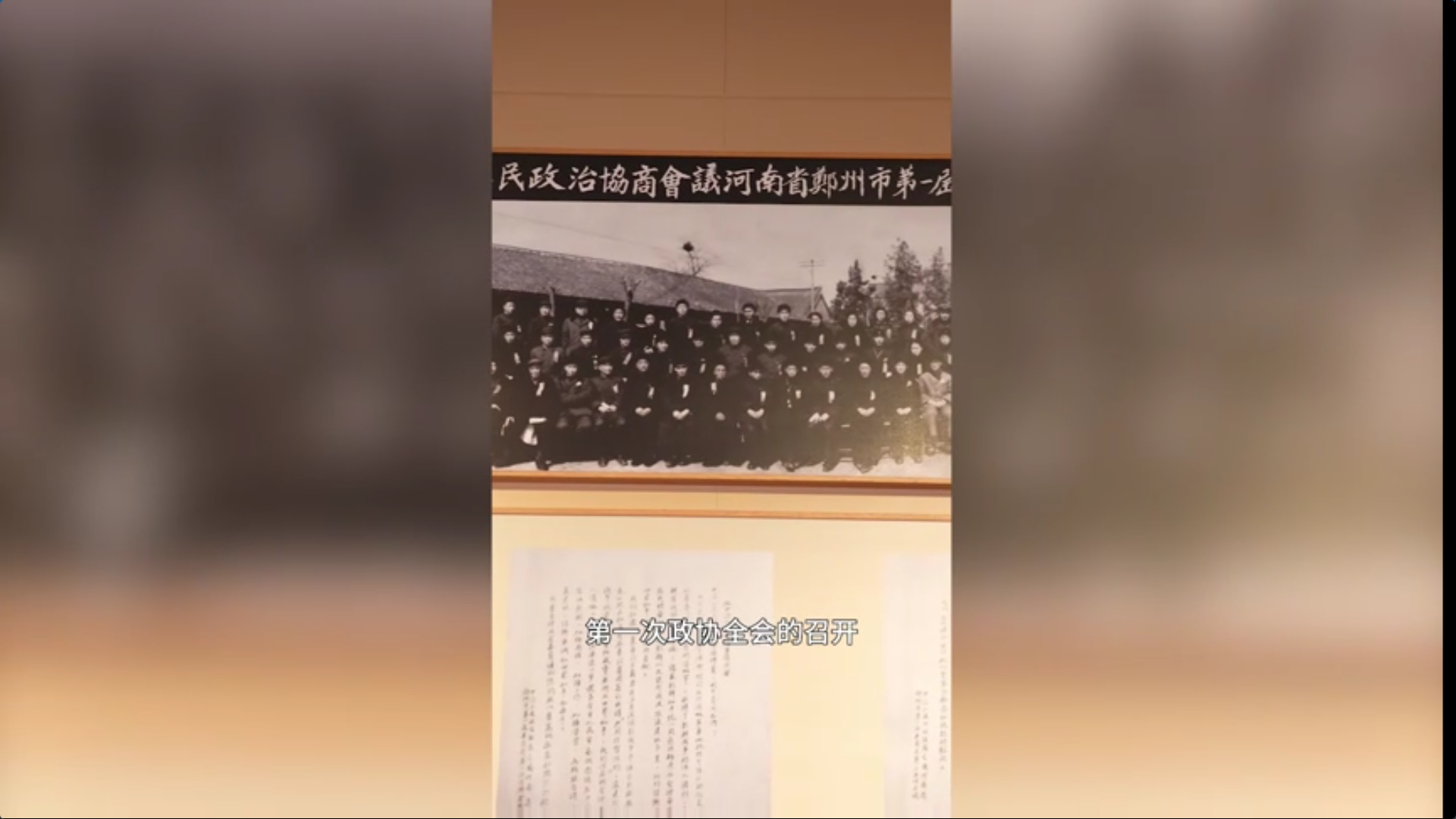 郑州市政协历史上的“第一”——郑州市政协第一次全会