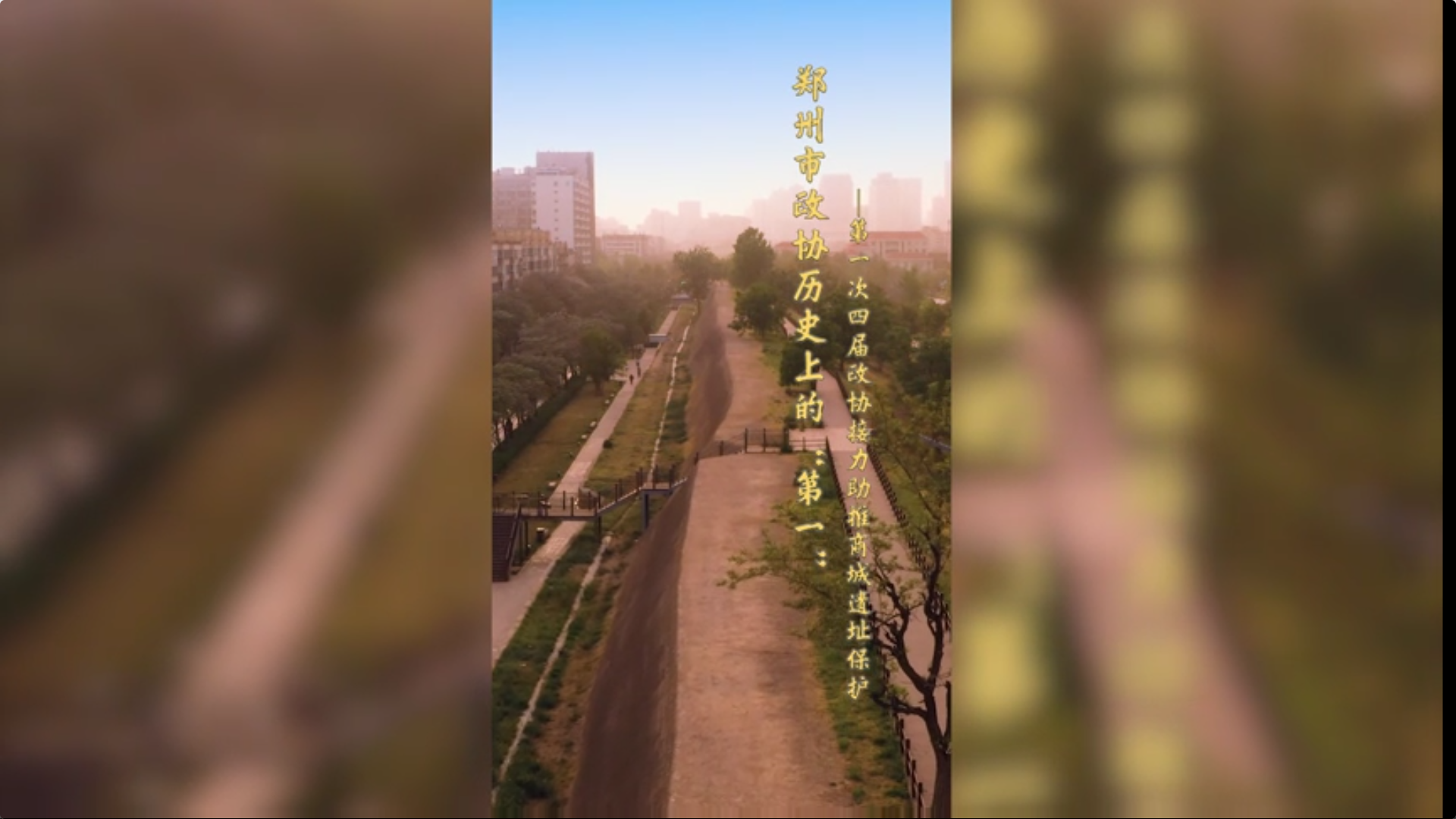 郑州市政协历史上的“第一”——第一次四届政协接力助推商城遗址保护