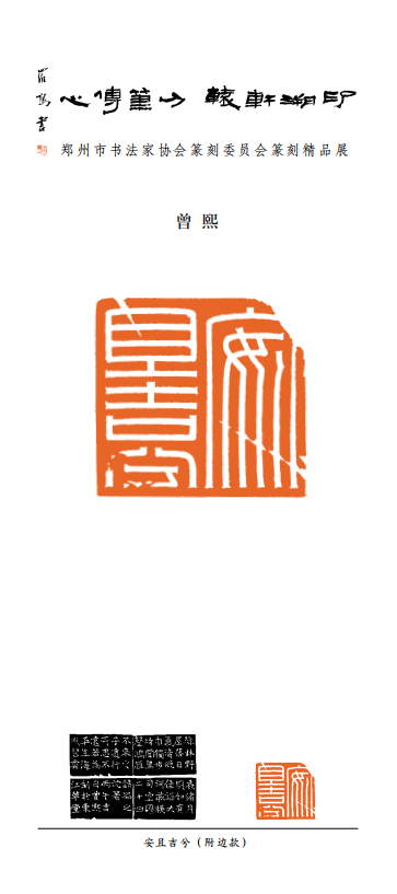 “印溯轩辕·刀笔传心”郑州市书协篆刻委员会书印联展作品