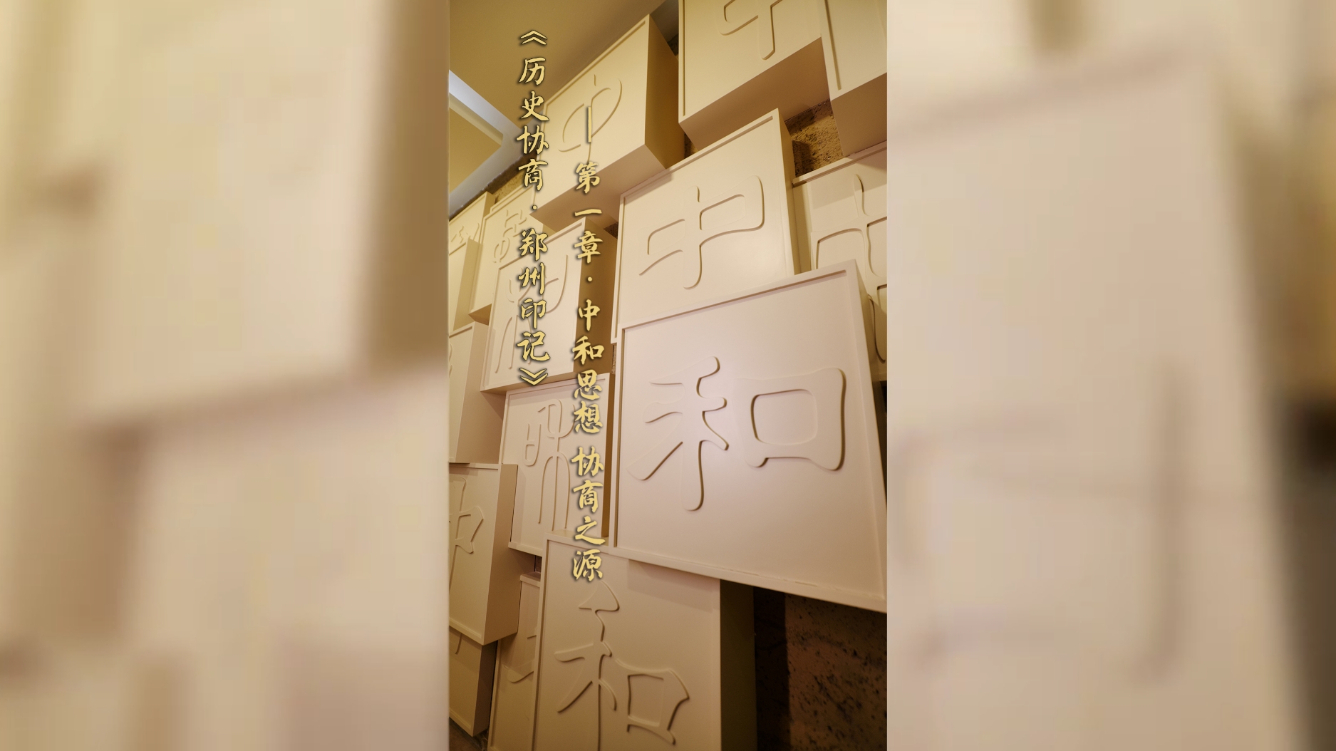 《历史协商·郑州印记》——第一章·中和思想 协商之源