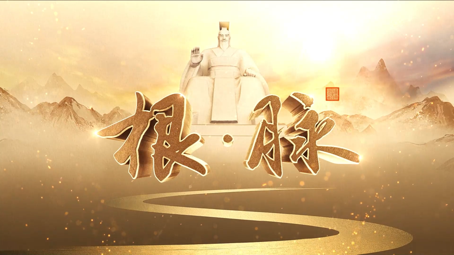 《根·脉》第三集：拜祖大典