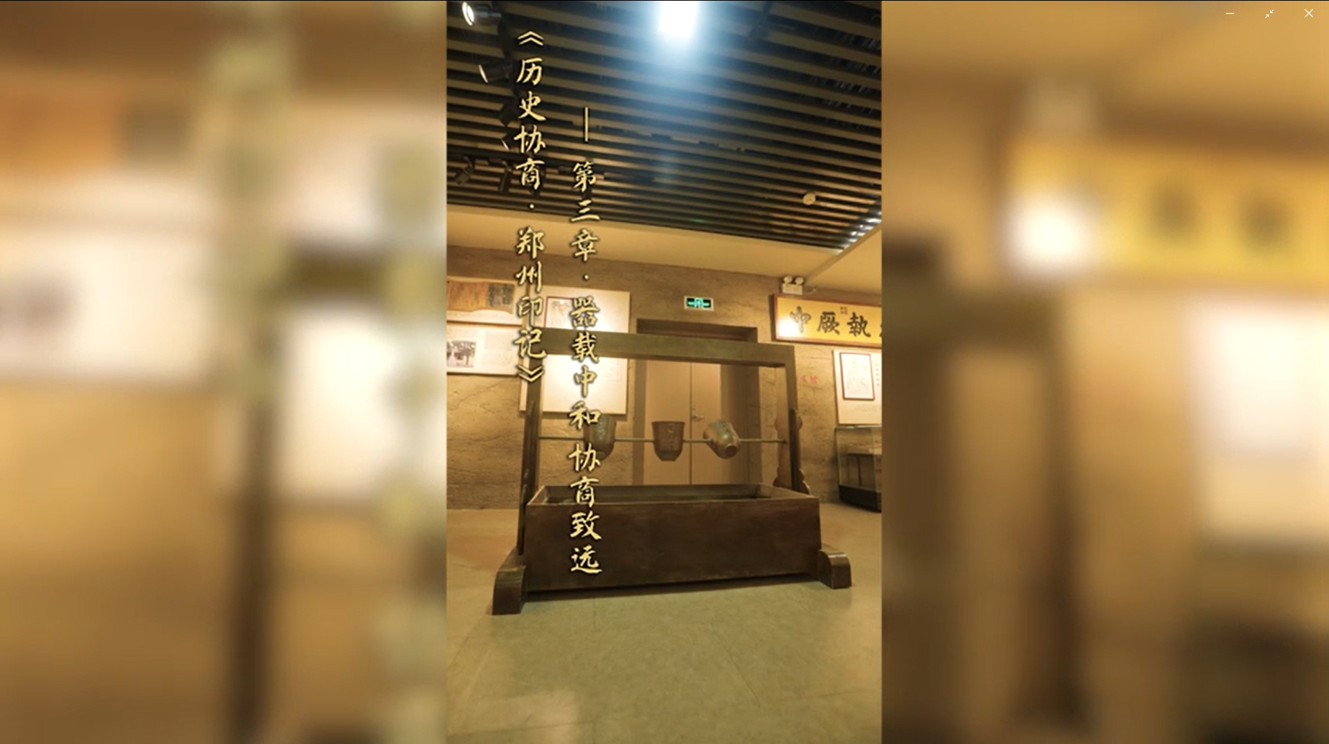 《历史协商·郑州印记》——第三章·器载中和 协商致远
