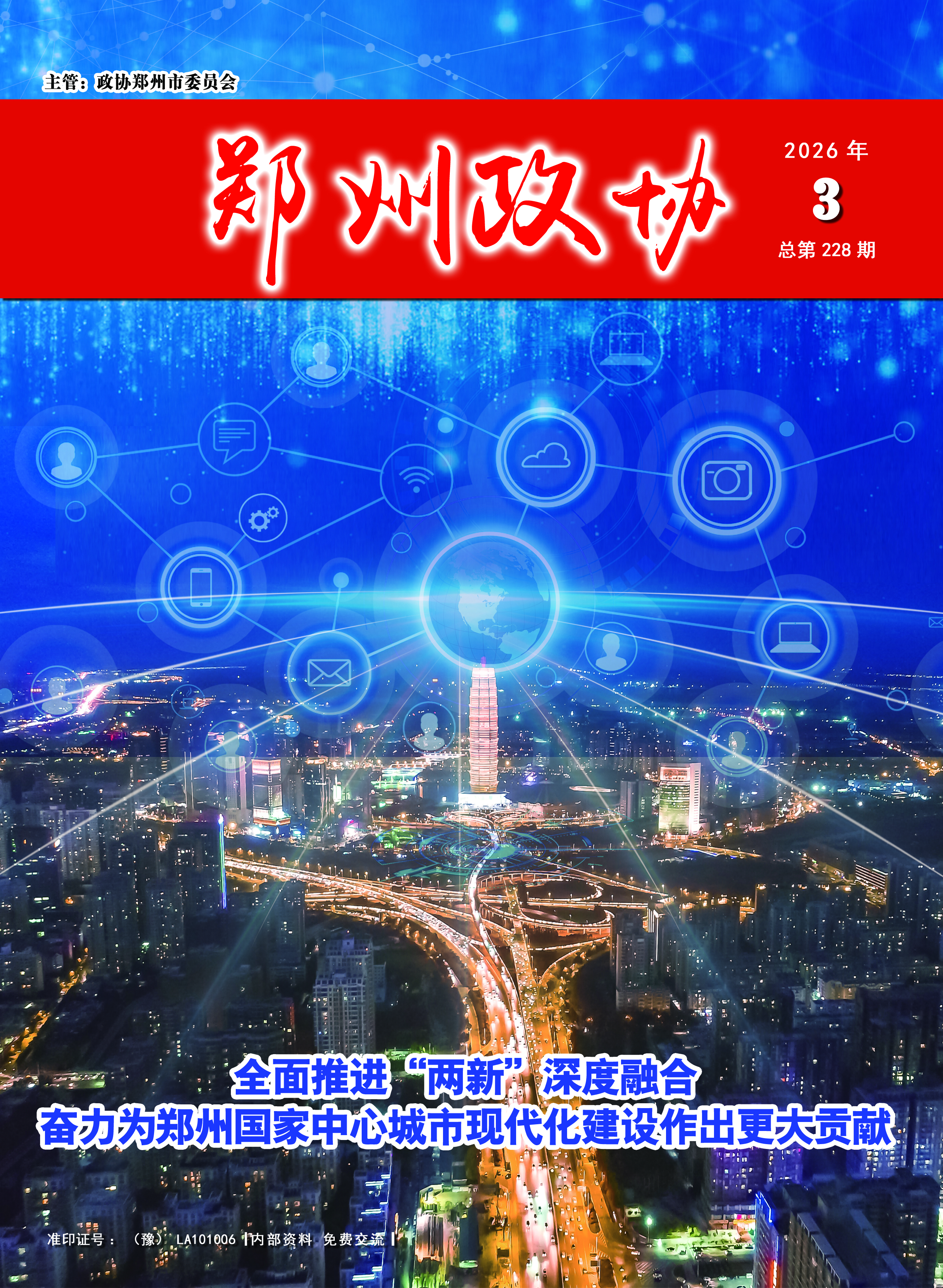 《郑州政协》