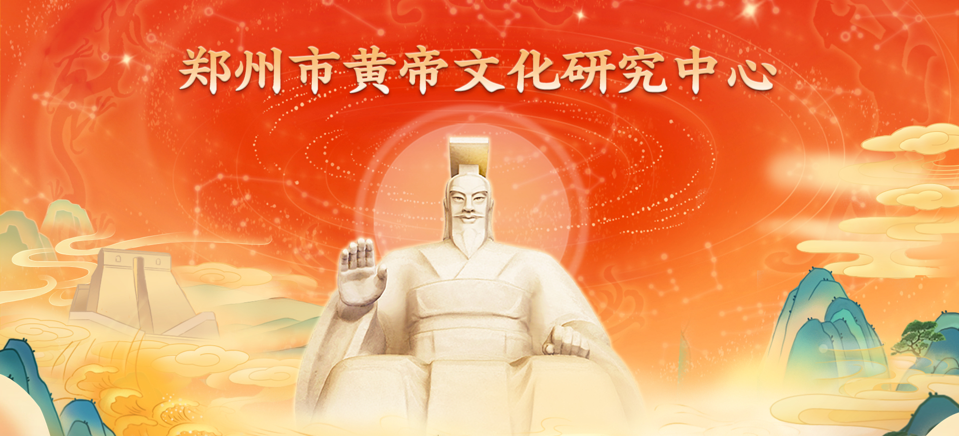 黄帝文化研究中心